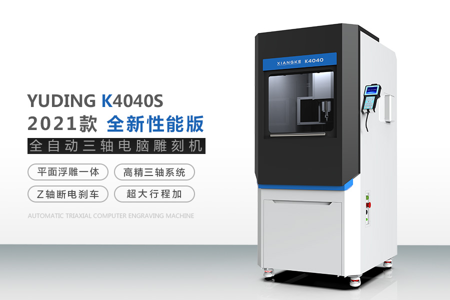 K4040S玉石雕刻机