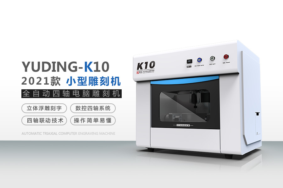 YD10玉石雕刻机