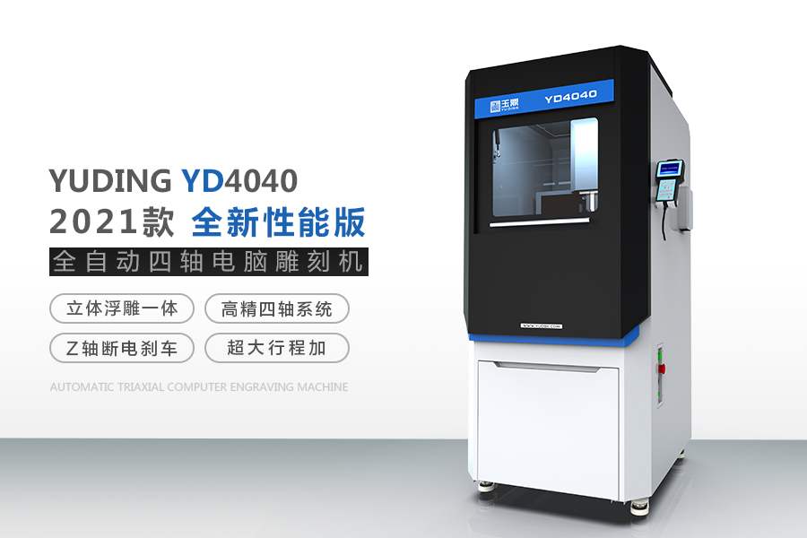 YD4040玉石雕刻机