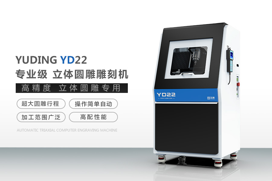 YD22立体玉石雕刻机
