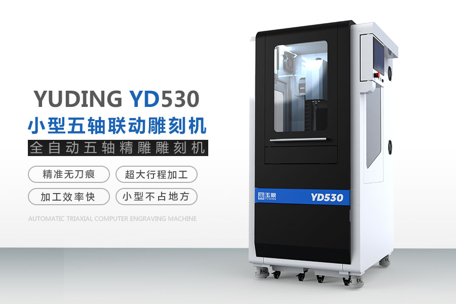 玉鼎YD530五轴雕刻机