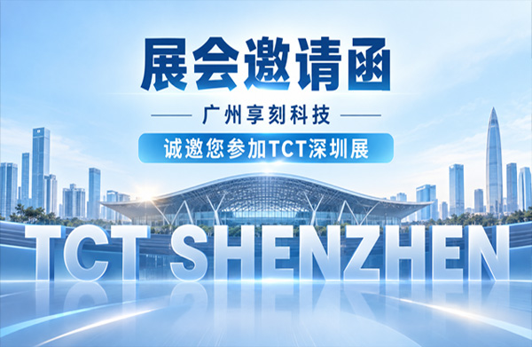 玉鼎科技邀您相约2026 TCT深圳展